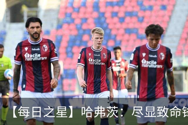【每日之星】哈弗茨：尽显致命锋芒 领衔德国再造7球盛宴