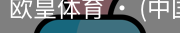 欧皇体育官方入口